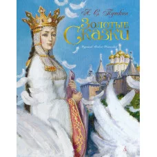 Золотые сказки в иллюстрациях знаменитых художнико Пушкин А. Золотые сказки. Пушкин (иллюстр. А. Рейпольского) Махаон Переплет 240x305
