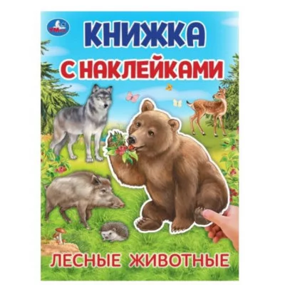 Лесные животные Книжка с наклейками 210х285 мм Скрепка 4 стр Умка 978-5-506-09569-9
