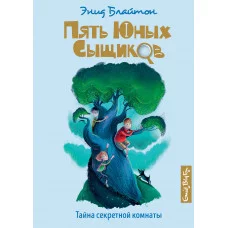 Тайна секретной комнаты. Кн.3 / Пять юных сыщиков и пёс-детектив изд-во: Махаон авт:Блайтон Э.