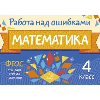 Математика 4 класс / Работа над ошибками Литера Селиванова М.С