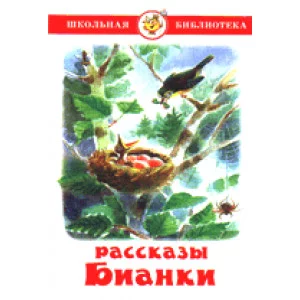 Бианки Рассказы Бианки Самовар 7БЦ