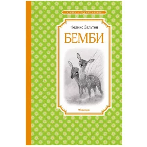 Бемби, изд.: Махаон, авт.: Зальтен Ф., серия.: Чтение - лучшее учение 978-5-389-21356-2