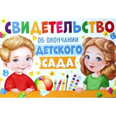 Свидетельство об окончании детского сада И425 "Империя Поздравлений" мальчик и девочка 63400