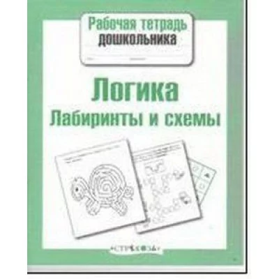 Р/т дошкольника. Логика. Лабиринты и схемы изд-во: Стрекоза авт:Маврина