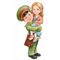 Плакат фигурный А3 Империя поздравлений Мальчик в военной форме с девочкой 59442