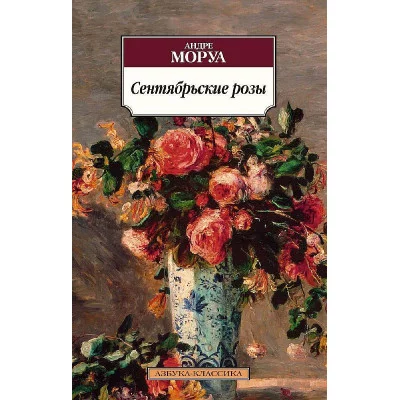 Азбука-Классика (мягк/обл.) Моруа А. Сентябрьские розы Махаон 978-5-389-10218-7