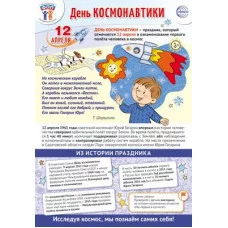 Плакат А3. Праздничные даты по ФОП: 12 апреля - День Космонавтики, 4630112044867 ПЛ-15923