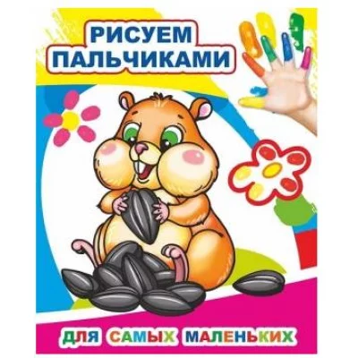 Моя первая раскраска Раскраска пальчиками Для самых маленьких