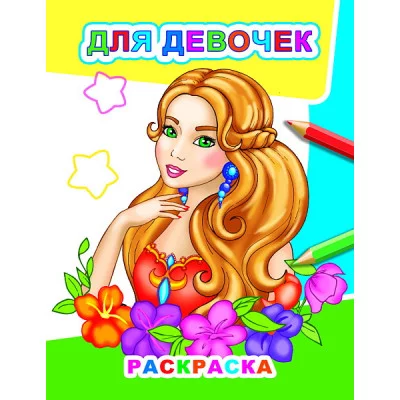 Раскраска Звездочка.Для девочек/нов 0+