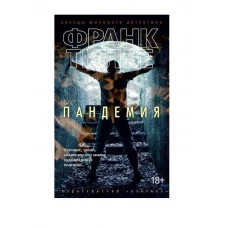 Пандемия (мягк/обл.) Махаон Тилье Ф. Звезды мирового детектива (мягк/обл.) 978-5-389-13032-6