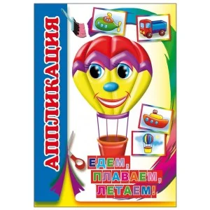 Аппликация Малышам 0+ 9785000336939