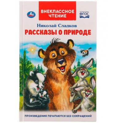 Рассказы о природе Внеклассное чтение Н Сладков 125х195 мм 7БЦ 96 стр Умка 978-5-506-06520-3