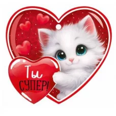 Бирка "Ты супер!" Империя поздравлений 3.0001620