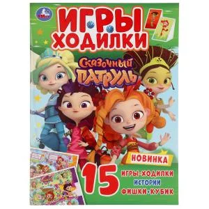 \'УМКА\'. СКАЗОЧНЫЙ ПАТРУЛЬ (АКТИВИТИ ХОДИЛКА-РАСКРАСКА). ФОРМАТ: 210Х285 ММ. 12 СТР. в кор.50шт изд-во: Симбат