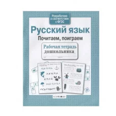 Р/т дошкольника. Русский язык. Почитаем, поиграем Стрекоза Савранская Анна Рабочая тетрадь дошкольника 978-5-9951-4140-2