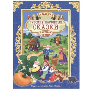 ЧИТАЮ САМ. РУССКИЕ НАРОДНЫЕ СКАЗКИ 978-5-378-25749-2