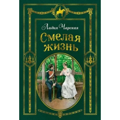 Чарская Л. Смелая жизнь (иллюстр. В. Черны) Махаон Переплет