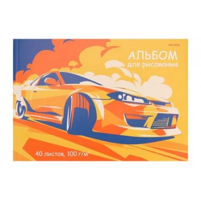 Альбом для рисования А4 40л. ОРАНЖЕВЫЙ АВТОМОБИЛЬ - 1 (40-5142) КБС, мелов. обл. офсет 40-5142