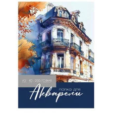 Папка ДЛЯ АКВАРЕЛИ А3 КРАСОТА АКВАРЕЛЬНОЙ ЖИВОПИСИ - 2 (40-2233) цветная обл. 40л. 200г/м2 ГОЗНАК 40-2233