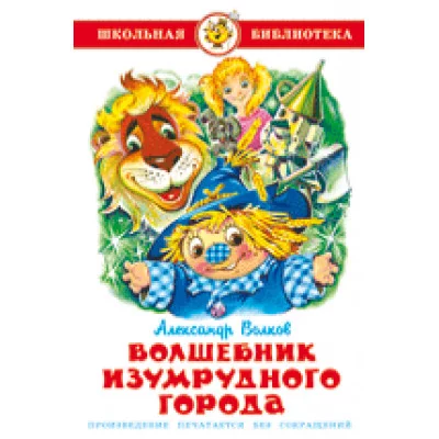 Волков А. Волшебник Изумрудного города Самовар 7БЦ
