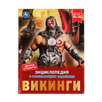 Викинги Энциклопедия с развивающими заданиями 197х255 мм 7БЦ 48 ст 978-5-506-07239-3