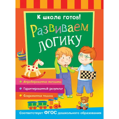Беляева Т. И. К школе готов! Развиваем логику