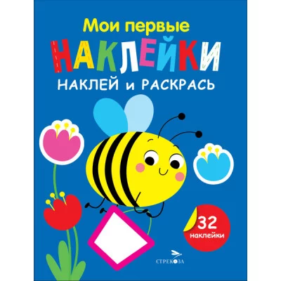 Мои первые наклейки. Наклей и раскрась. Выпуск 5. Пчелка Стрекоза Маврина Л. В. 978-5-9951-5878-3