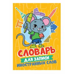 СЛОВАРЬ ДЛЯ ЗАПИСИ ИНОСТРАННЫХ СЛОВ. Мышонок 467-0-159-09418-0