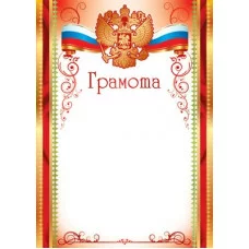 Грамота с Российской символикой (бумага мелованная 170г/м). Ш-12601 Сфера 345772