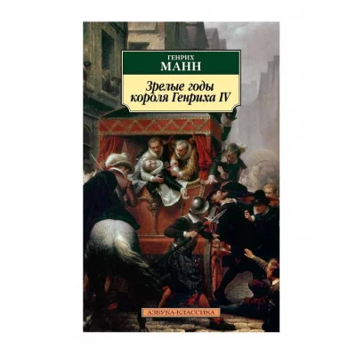 Зрелые годы короля Генриха IV Махаон Манн Г. Азбука-Классика (мягк/обл.) 978-5-389-19361-1