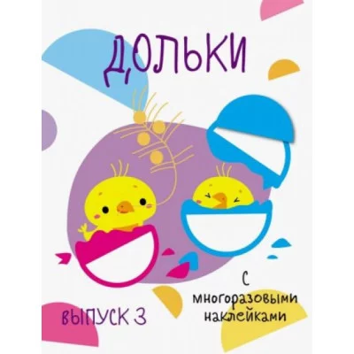 Мои первые развивающие наклейки. Дольки. Выпуск 3 Стрекоза  978-5-9951-3780-1