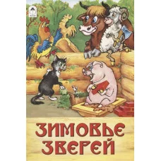 Зимовье зверей ( сказки 8стр.) 978-5-9930-1485-2 Алтей Р. Кобзарев, О. Савина Сказки ( 8 стр.) 9785993014852