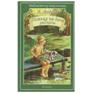 Библиотечка школьника Искатель Андреев Л. Петька на даче. Рассказы.