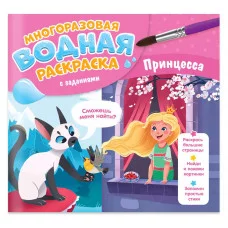 Многоразовая водная раскраска с заданиями. Принцесса. Серия Раскрась и узнай. 24х23 см. 10 стр. ГЕОД