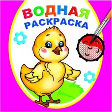 Водная раскраска Цыпленок