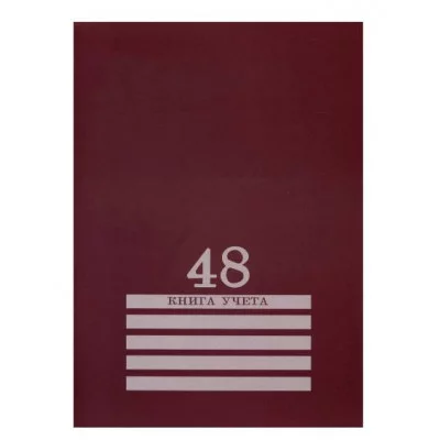 Книга учёта 48л. БОРДО, клетка скрепка, обл.-картон хромер., блок-офсет, 200х275 48-8009