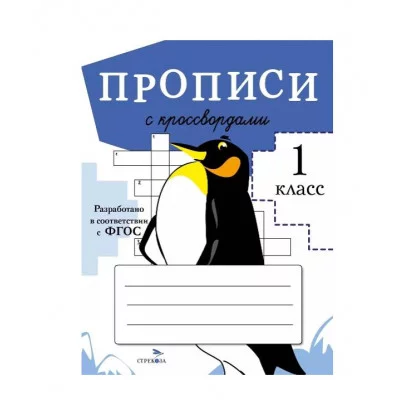 ПРОПИСИ ДЛЯ 1 КЛ. Прописи с кроссвордами Стрекоза Калузаева Е., Калугина М., Маврина Лариса Викторовна 978-5-9951-4772-5