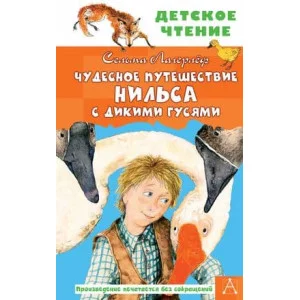 Детское чтение Лагерлеф С. Чудесное путешествие Нильса с дикими гусями 978-5-17-133361-4