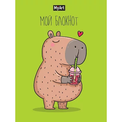 БЛОКНОТ MyArt в линию В тренде. Капибара любит bubble tea 467-0-159-16136-3