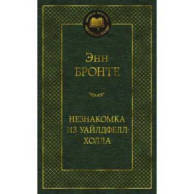 Мировая классика Бронте Энн Незнакомка из Уайлдфелл-Холла Махаон 978-5-389-21868-0