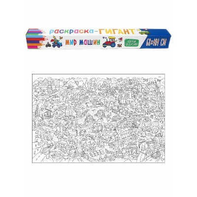 РАСКРАСКА-ГИГАНТ. МИР МАШИН 978-5-378-32887-1