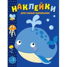 Наклейки д/самых маленьких. Вып.37 Китенок Стрекоза  978-5-9951-4394-9