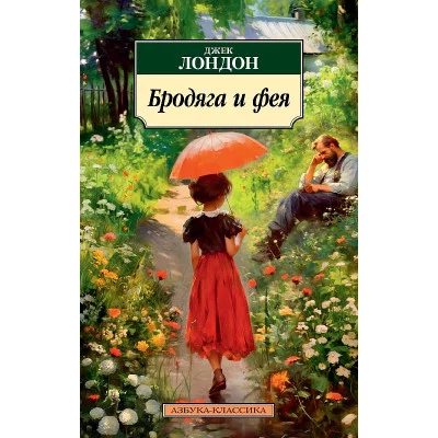 Бродяга и фея Махаон Лондон Дж. Азбука-Классика (мягк/обл.) 978-5-389-23303-4