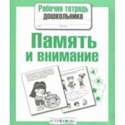 Р/т дошкольника. Память и внимание Стрекоза Семакина Рабочая тетрадь дошкольника 978-5-9951-3421-3