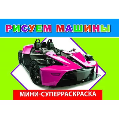 СУПЕРРАСКРАСКИ-МИНИ "ВЕСЁЛАЯ КИСТОЧКА" Рисуем машины 6+ Слово Леда Алфея