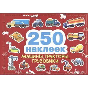 250 наклеек. Машины, тракторы, грузовики Стрекоза  978-5-9951-5272-9