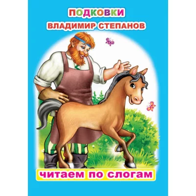 Книга. Читаем по слогам. Мелованная. В.Степанов Подковки 6+