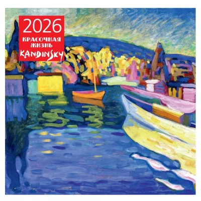 Кандинский. Красочная жизнь. Календарь настенный на 2026 год (300х300) 978-5-04-219000-1