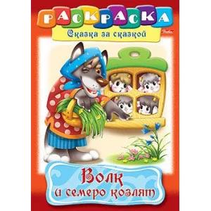 Раскраска книжка 8л А4ф на скобе Сказка за Сказкой-Волк и семеро козлят- изд-во: Хатбер-Пресс