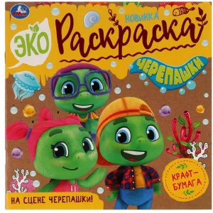 На сцене черепашки! Эко-раскраска 200х200 мм Крафт-бумага Скрепка 8 стр Умка 978-5-506-07612-4